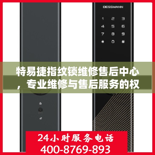 特易捷指纹锁维修售后中心，专业维修与售后服务的权威指南