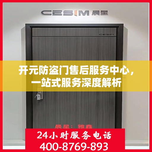 开元防盗门售后服务中心，一站式服务深度解析