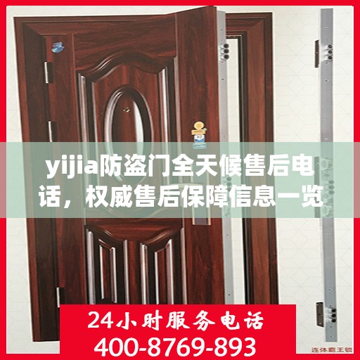 yijia防盗门全天候售后电话，权威售后保障信息一览