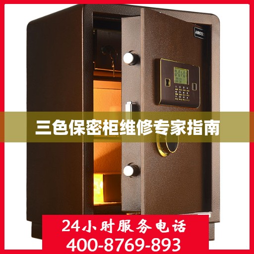三色保密柜维修专家指南