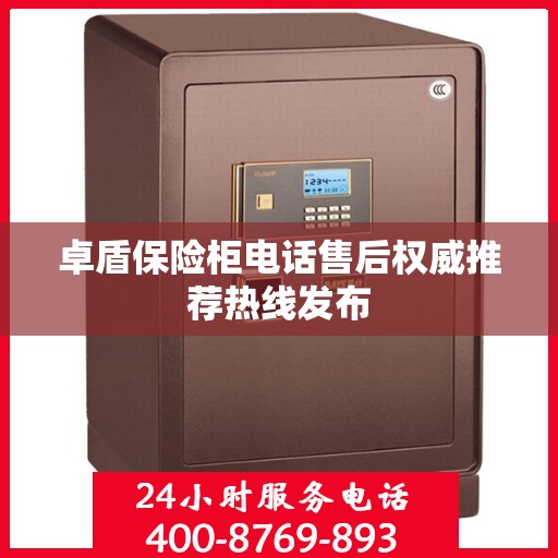 卓盾保险柜电话售后权威推荐热线发布