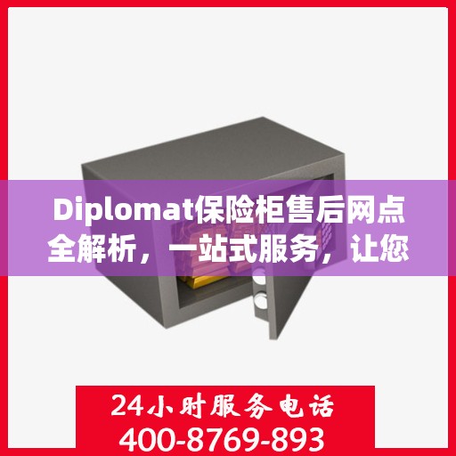 Diplomat保险柜售后网点全解析，一站式服务，让您无忧！