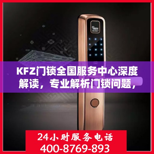 KFZ门锁全国服务中心深度解读，专业解析门锁问题，一站式服务保障安全