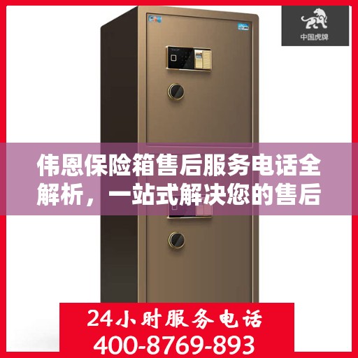 伟恩保险箱售后服务电话全解析，一站式解决您的售后需求