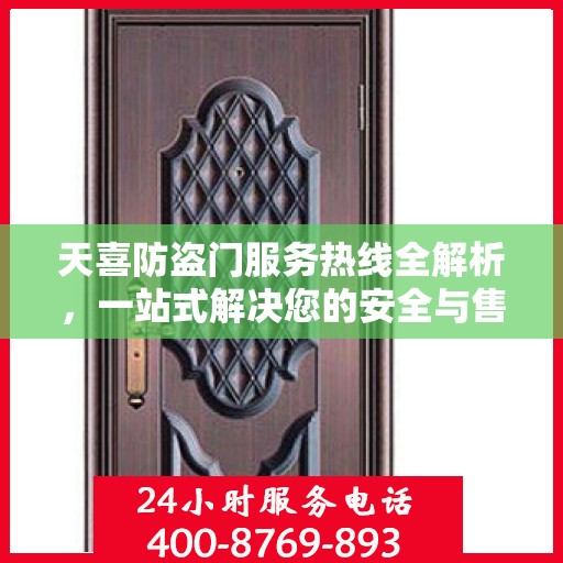 天喜防盗门服务热线全解析，一站式解决您的安全与售后问题