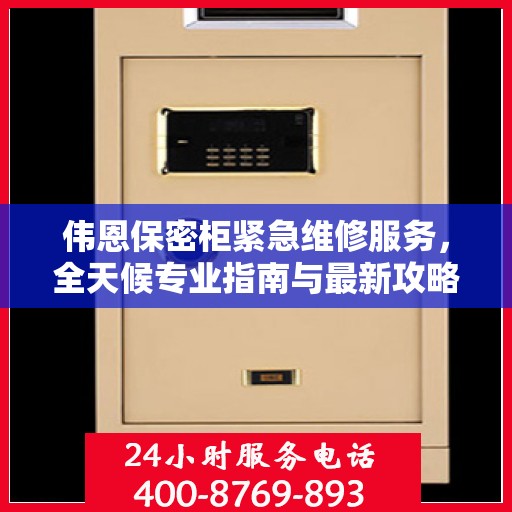伟恩保密柜紧急维修服务，全天候专业指南与最新攻略