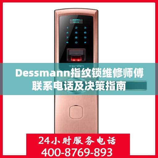 Dessmann指纹锁维修师傅联系电话及决策指南