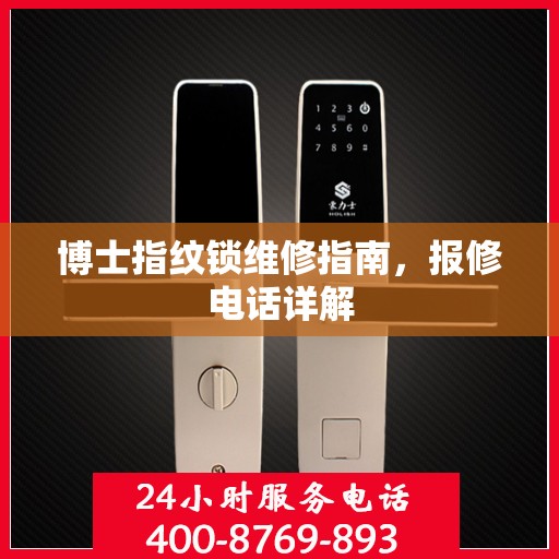 博士指纹锁维修指南，报修电话详解