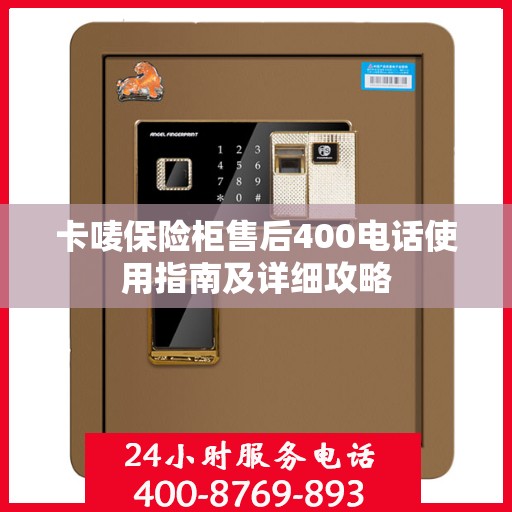 卡唛保险柜售后400电话使用指南及详细攻略