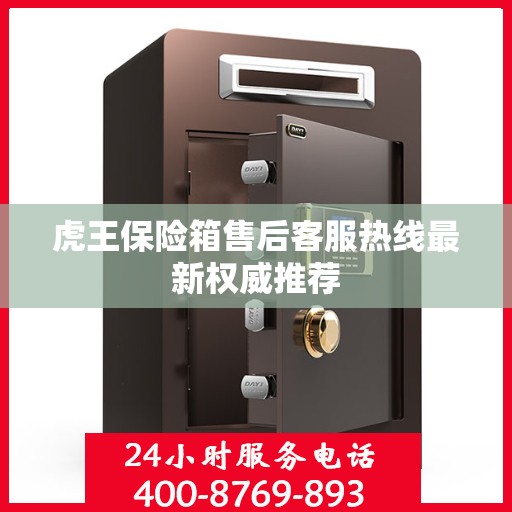 虎王保险箱售后客服热线最新权威推荐