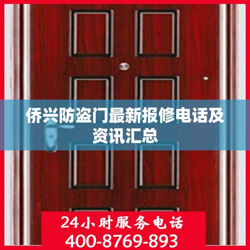 侨兴防盗门最新报修电话及资讯汇总