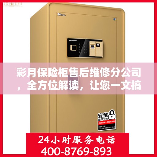 彩月保险柜售后维修分公司，全方位解读，让您一文搞懂！