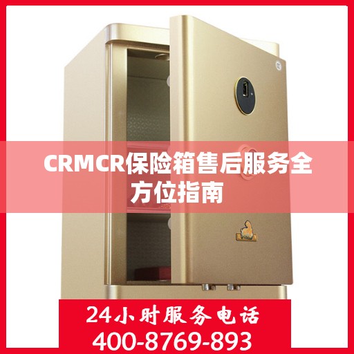 CRMCR保险箱售后服务全方位指南