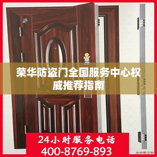 荣华防盗门全国服务中心权威推荐指南