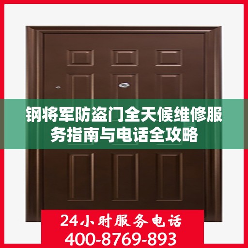 钢将军防盗门全天候维修服务指南与电话全攻略