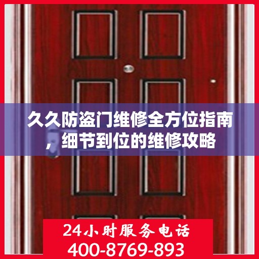久久防盗门维修全方位指南，细节到位的维修攻略