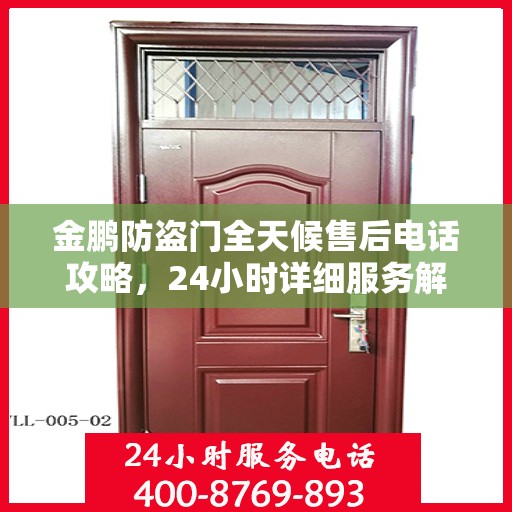 金鹏防盗门全天候售后电话攻略，24小时详细服务解析