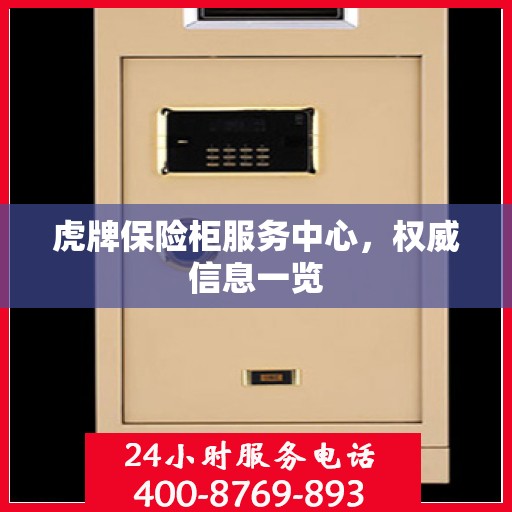 虎牌保险柜服务中心，权威信息一览