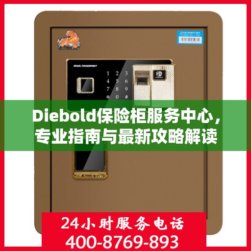 Diebold保险柜服务中心，专业指南与最新攻略解读