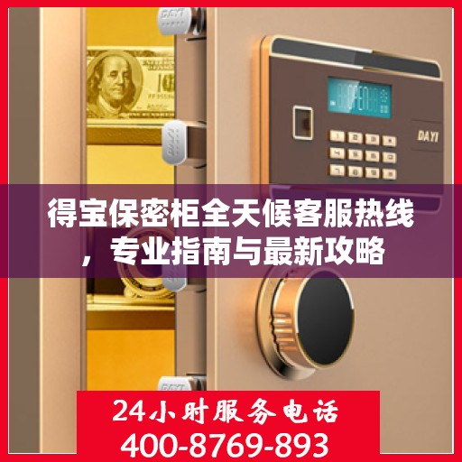 得宝保密柜全天候客服热线，专业指南与最新攻略