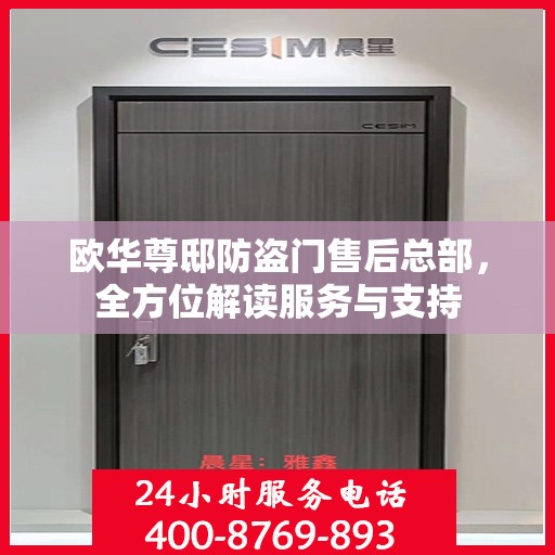 欧华尊邸防盗门售后总部，全方位解读服务与支持