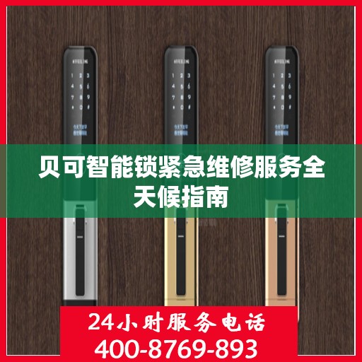 贝可智能锁紧急维修服务全天候指南