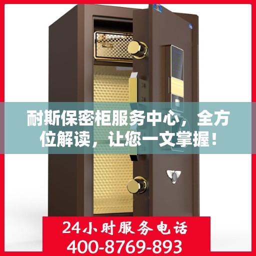 耐斯保密柜服务中心，全方位解读，让您一文掌握！