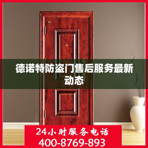 德诺特防盗门售后服务最新动态