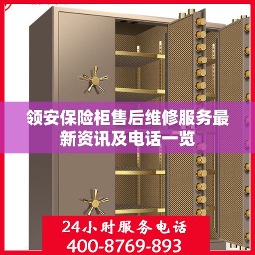 领安保险柜售后维修服务最新资讯及电话一览