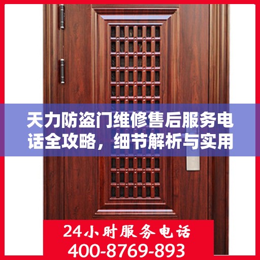 天力防盗门维修售后服务电话全攻略，细节解析与实用指南