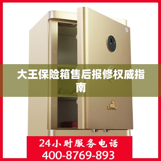 大王保险箱售后报修权威指南