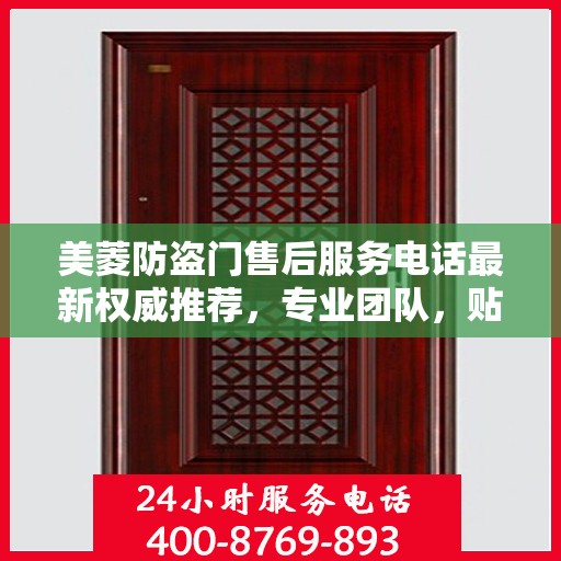 美菱防盗门售后服务电话最新权威推荐，专业团队，贴心服务