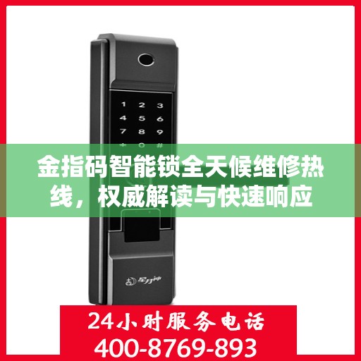 金指码智能锁全天候维修热线，权威解读与快速响应