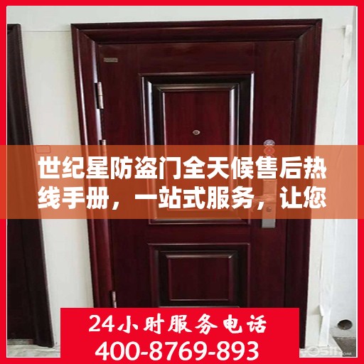 世纪星防盗门全天候售后热线手册，一站式服务，让您无忧！