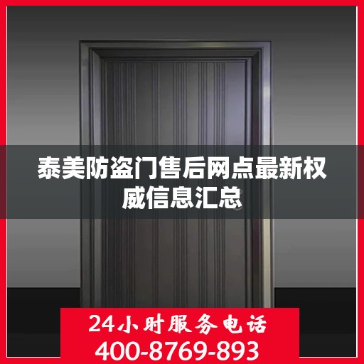 泰美防盗门售后网点最新权威信息汇总