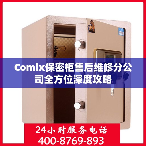 Comix保密柜售后维修分公司全方位深度攻略