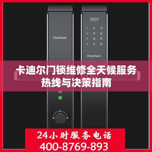 卡迪尔门锁维修全天候服务热线与决策指南