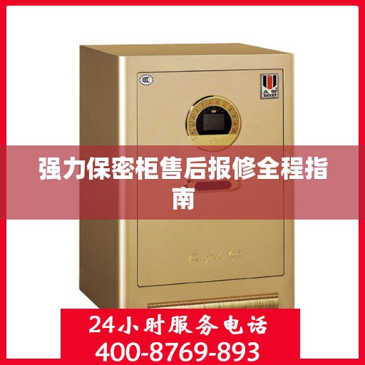 强力保密柜售后报修全程指南