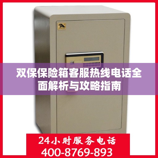 双保保险箱客服热线电话全面解析与攻略指南