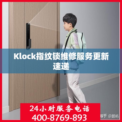 Klock指纹锁维修服务更新速递