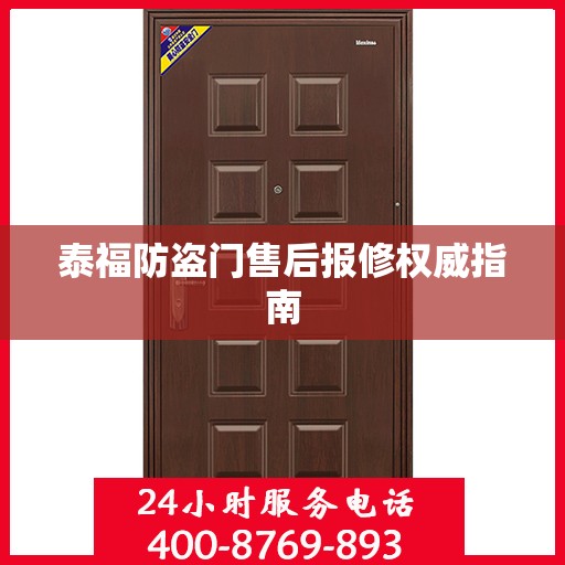 泰福防盗门售后报修权威指南