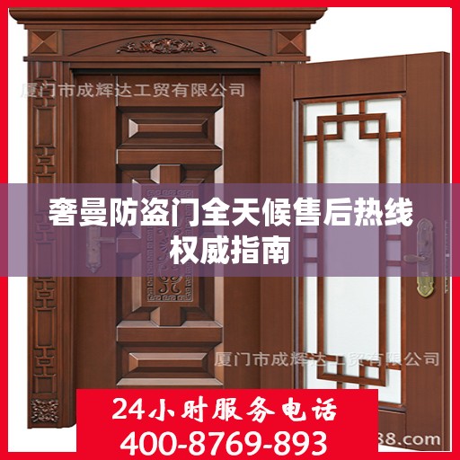 奢曼防盗门全天候售后热线权威指南