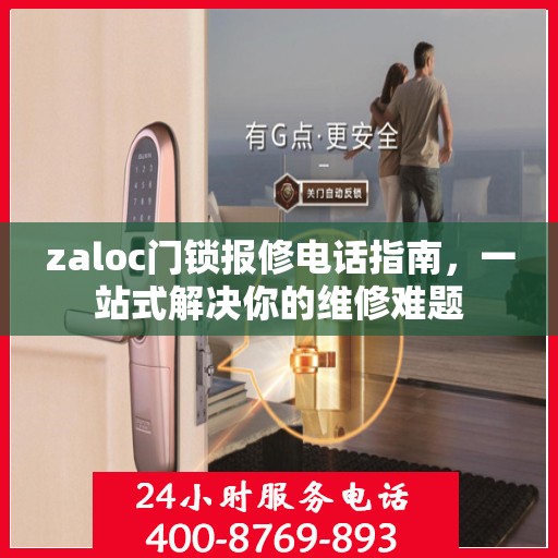 zaloc门锁报修电话指南，一站式解决你的维修难题
