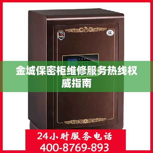 金城保密柜维修服务热线权威指南
