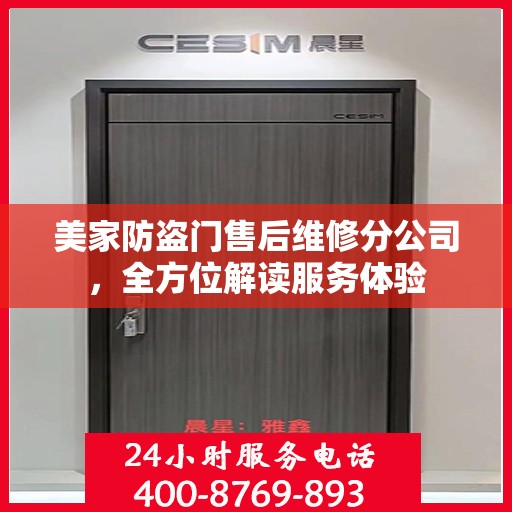 美家防盗门售后维修分公司，全方位解读服务体验