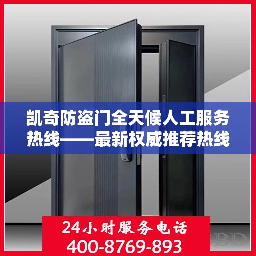 凯奇防盗门全天候人工服务热线——最新权威推荐热线