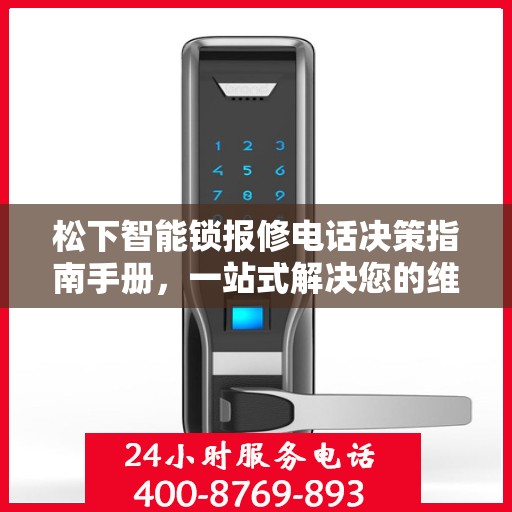 松下智能锁报修电话决策指南手册，一站式解决您的维修难题