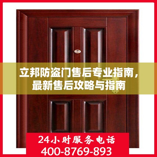 立邦防盗门售后专业指南，最新售后攻略与指南