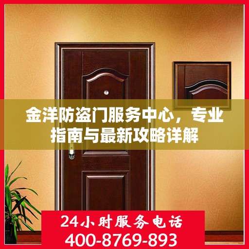 金洋防盗门服务中心，专业指南与最新攻略详解