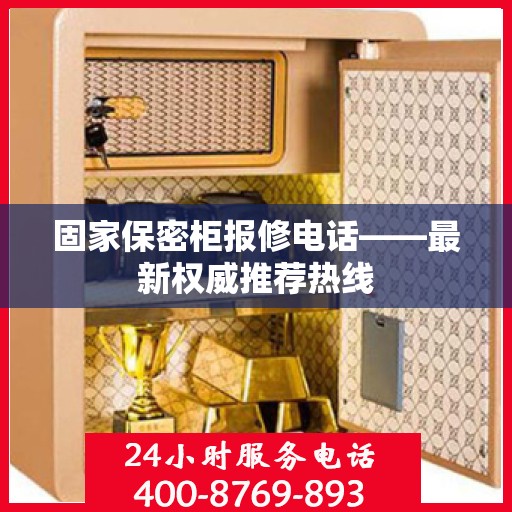 固家保密柜报修电话——最新权威推荐热线